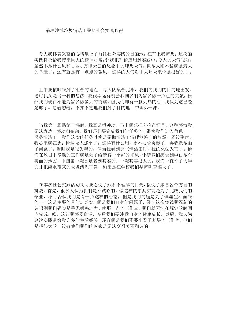 清理沙滩垃圾清洁工暑期社会实践心得