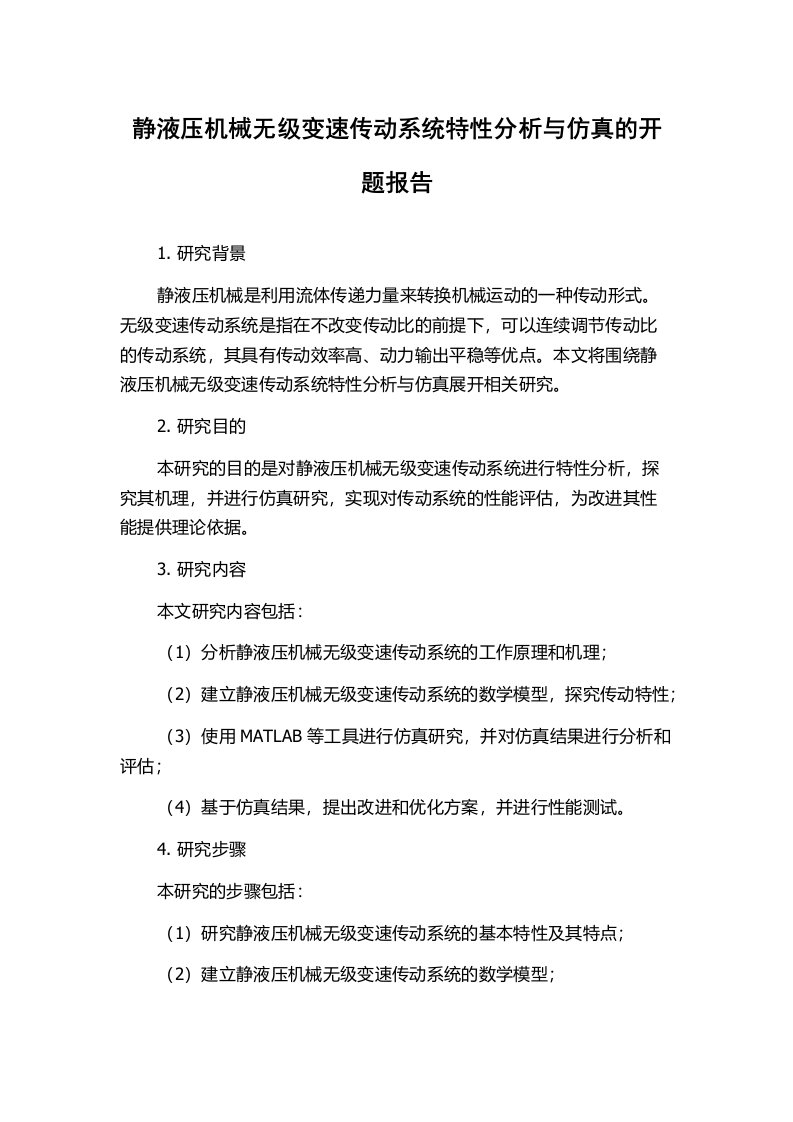 静液压机械无级变速传动系统特性分析与仿真的开题报告