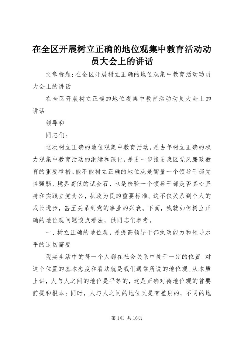 7在全区开展树立正确的地位观集中教育活动动员大会上的致辞