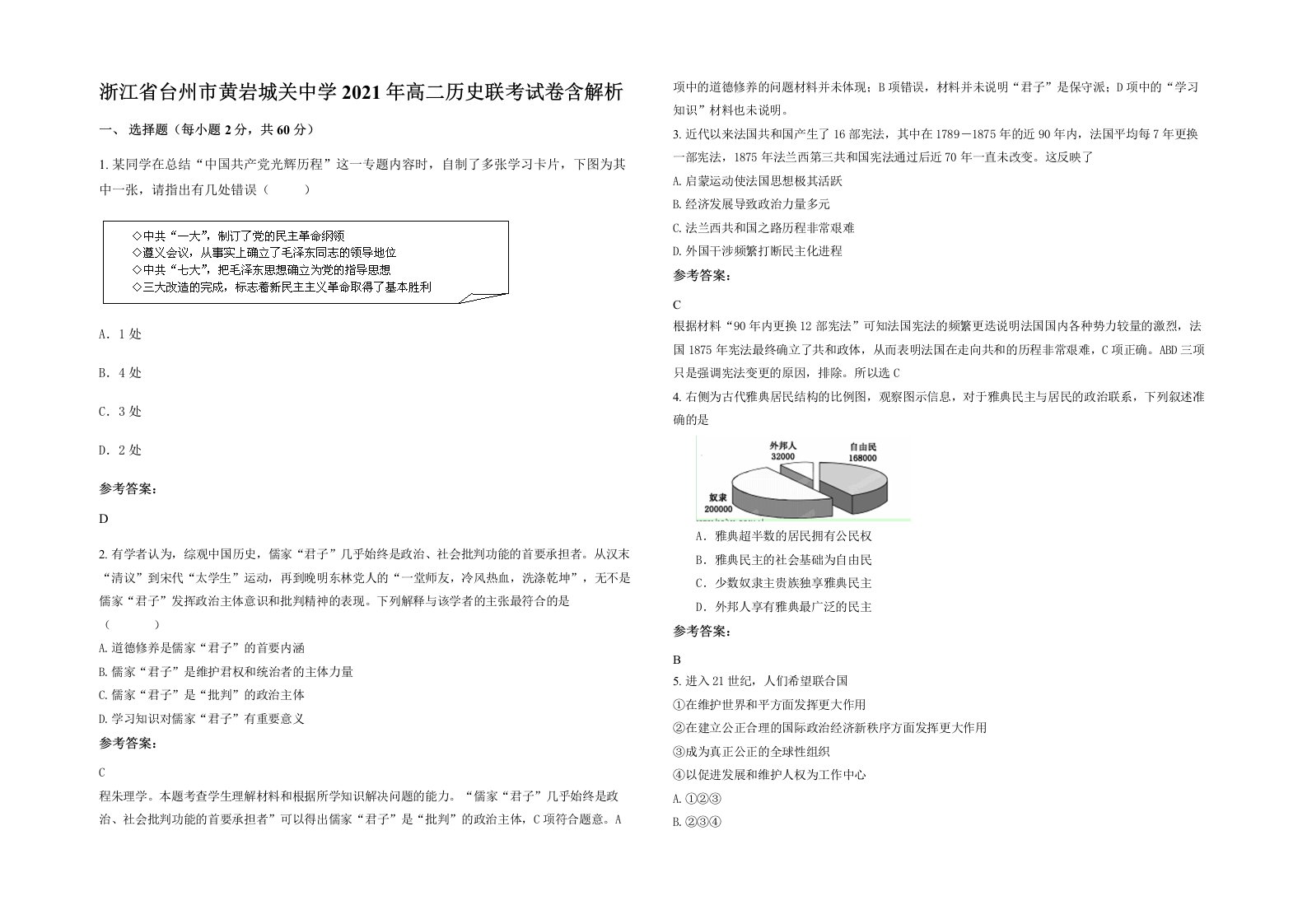 浙江省台州市黄岩城关中学2021年高二历史联考试卷含解析