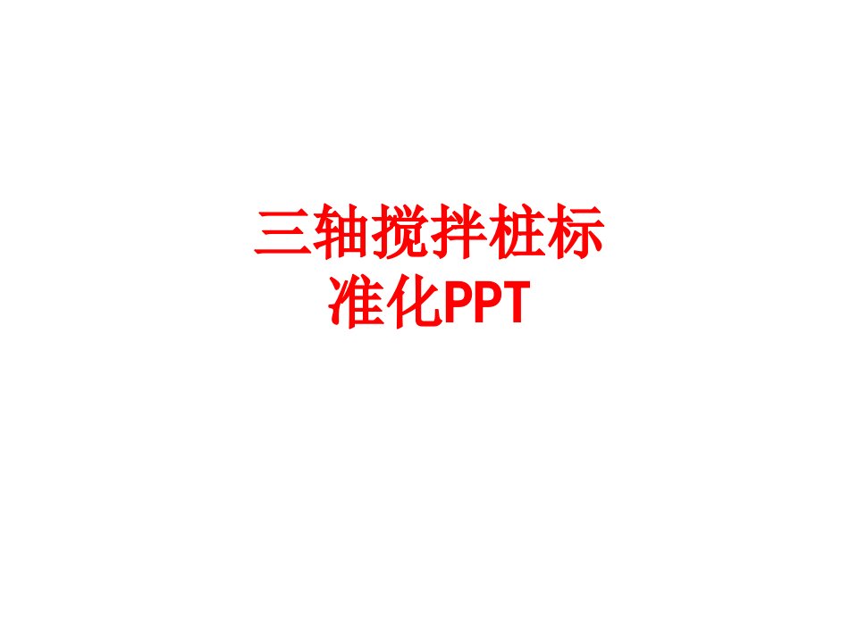 三轴搅拌桩标准化PPT-PPT课件