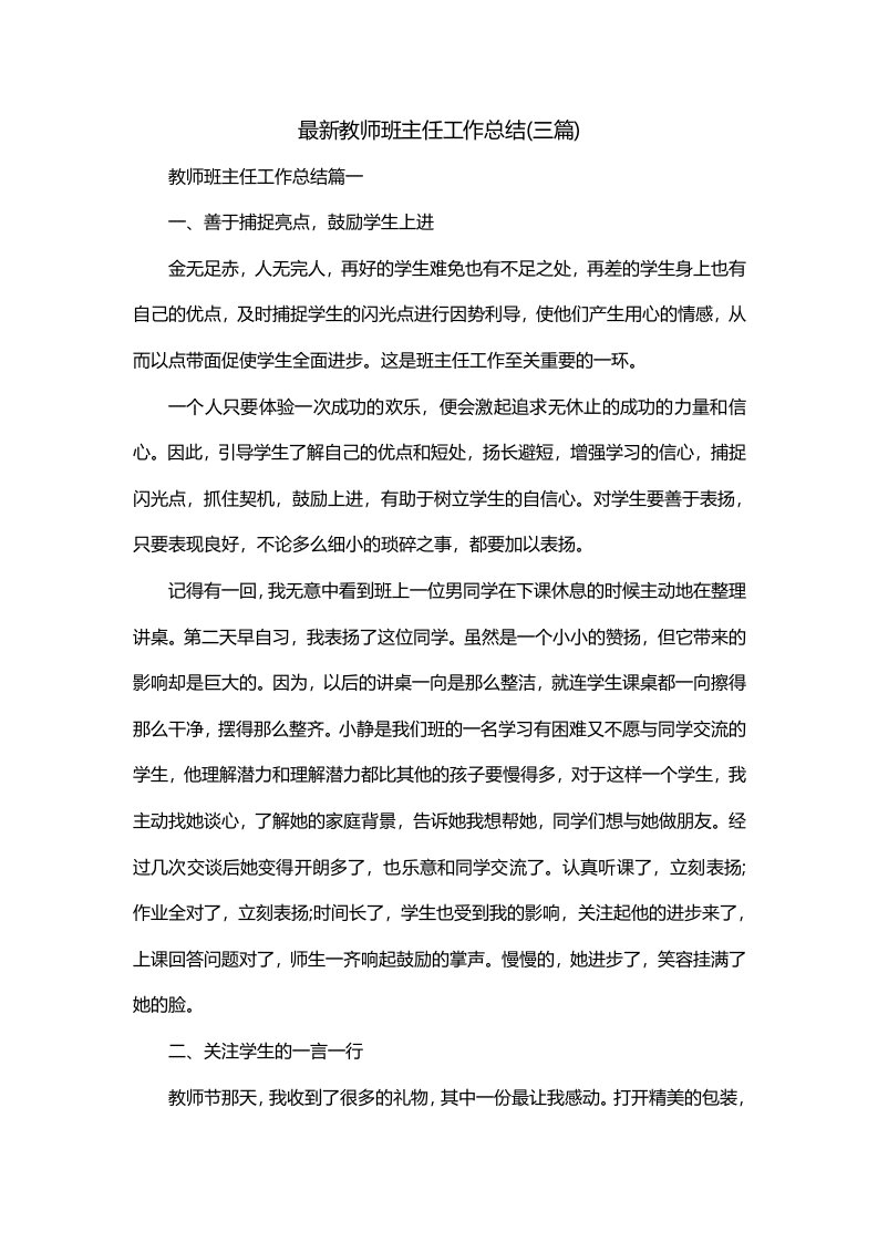 最新教师班主任工作总结三篇