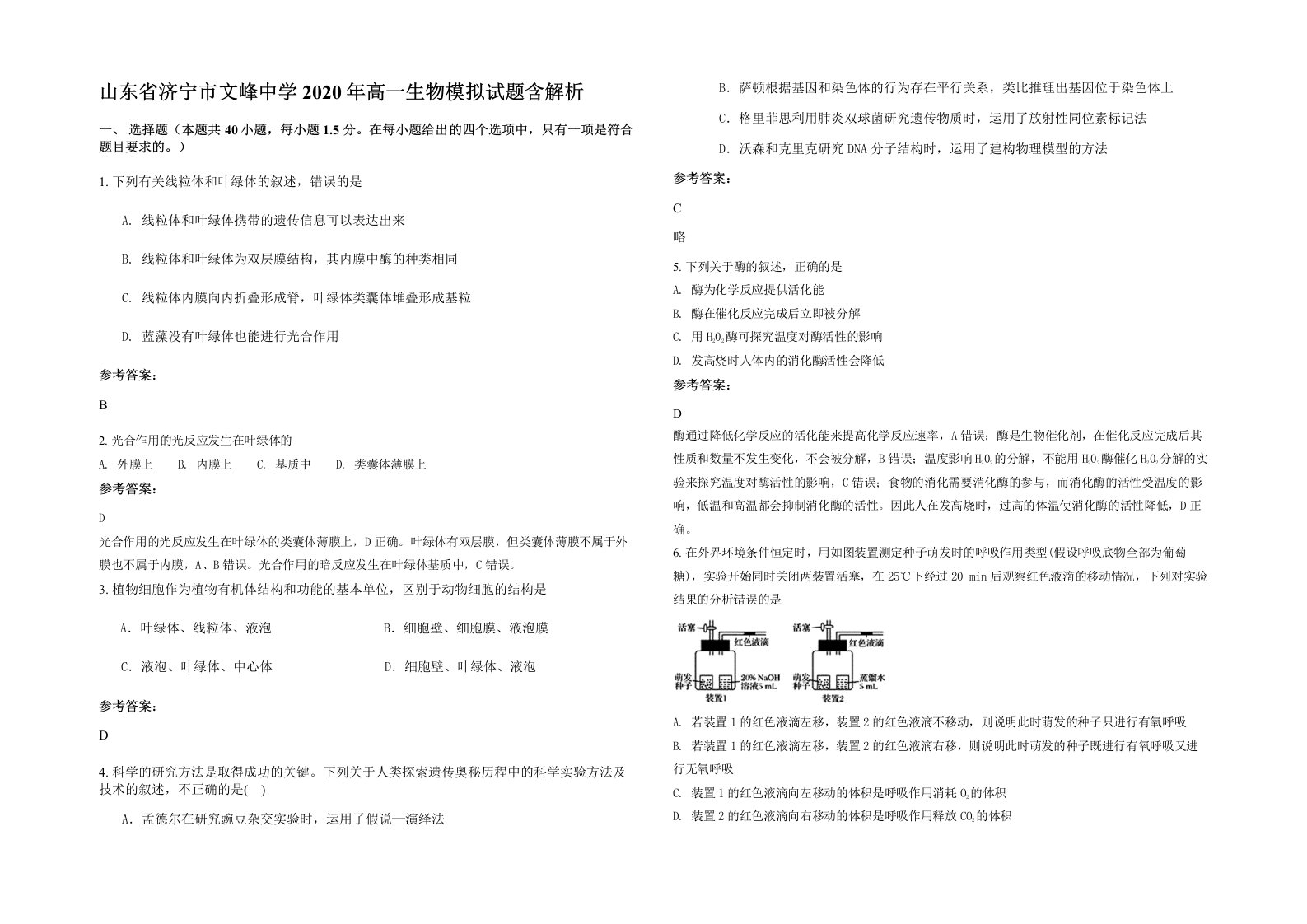 山东省济宁市文峰中学2020年高一生物模拟试题含解析