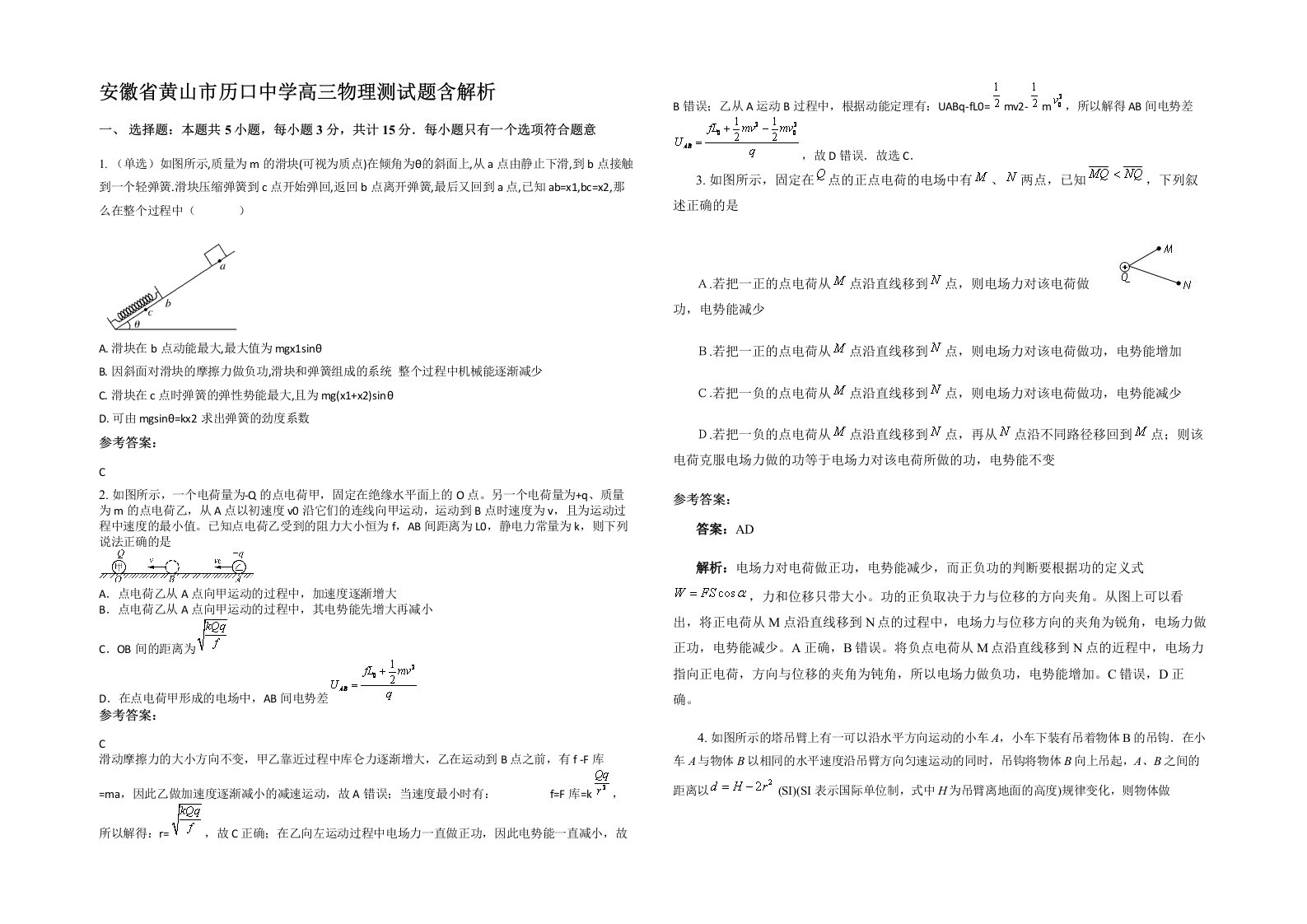 安徽省黄山市历口中学高三物理测试题含解析