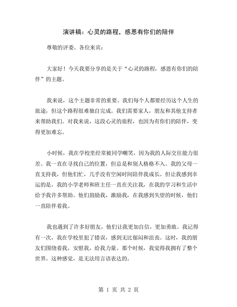 演讲稿：心灵的路程，感恩有你们的陪伴