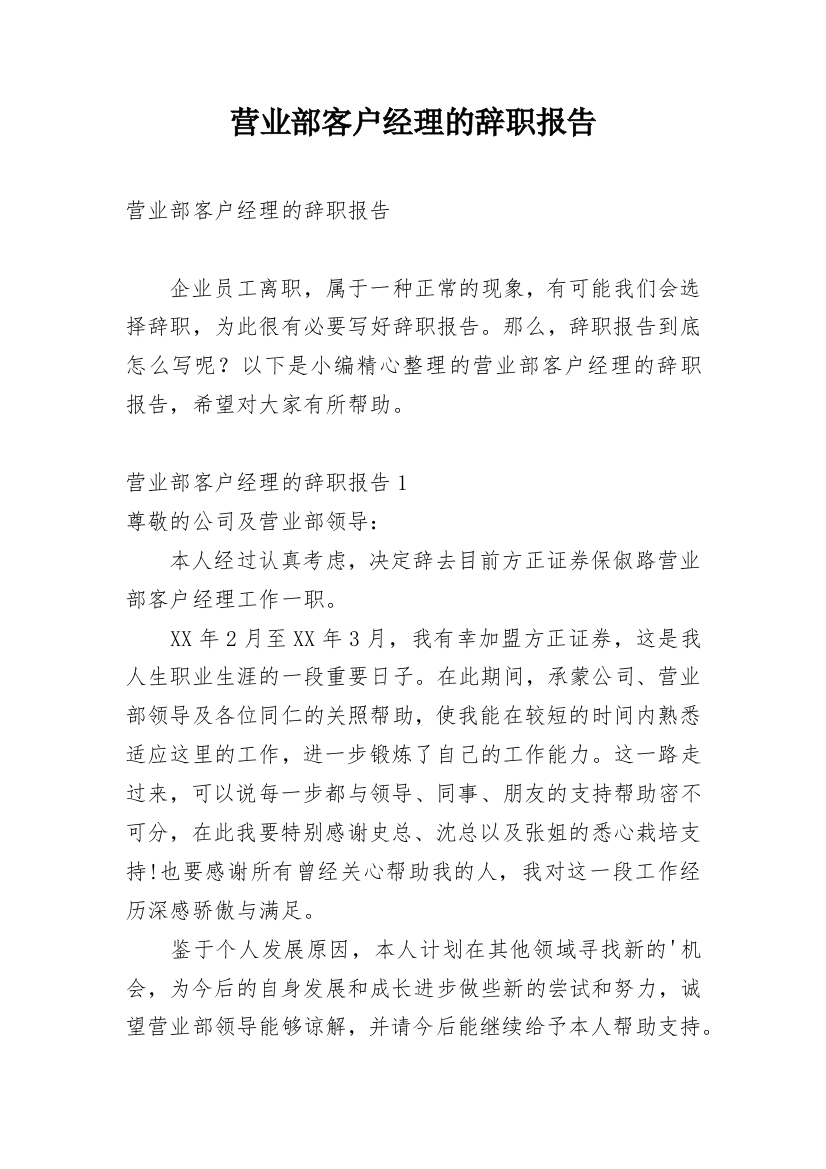 营业部客户经理的辞职报告