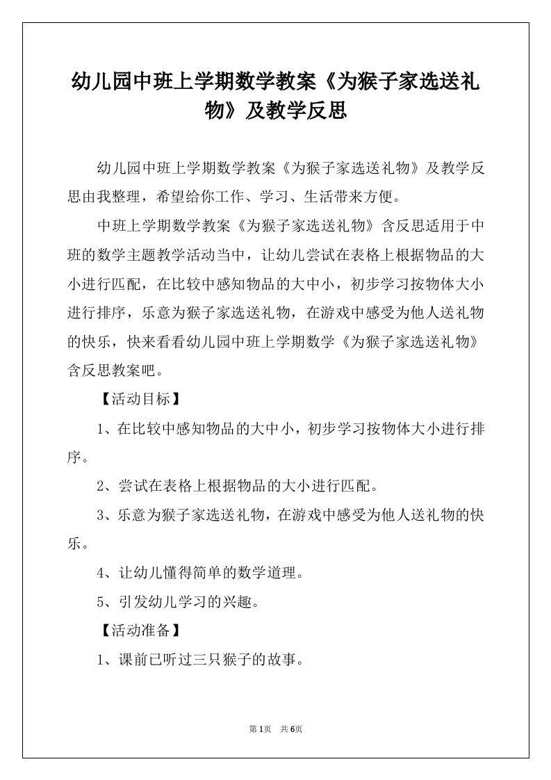 幼儿园中班上学期数学教案《为猴子家选送礼物》及教学反思