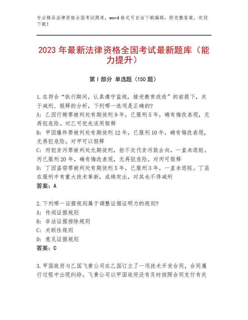 教师精编法律资格全国考试通用题库及参考答案（轻巧夺冠）