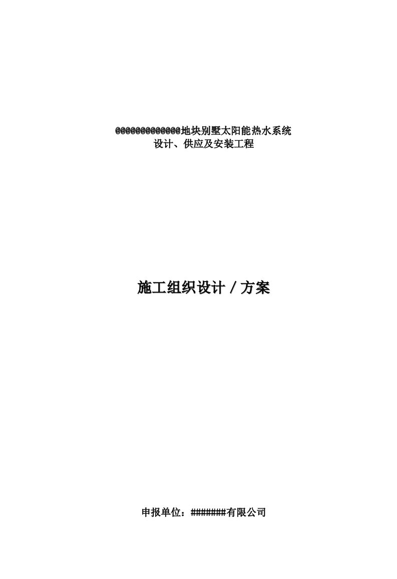 别墅太阳能热水系统太阳能施工方案