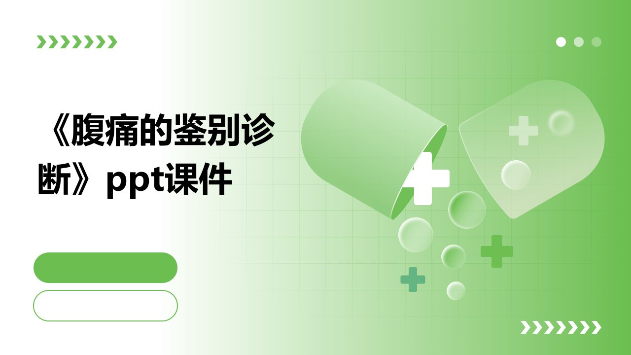 《腹痛的鉴别诊断》课件