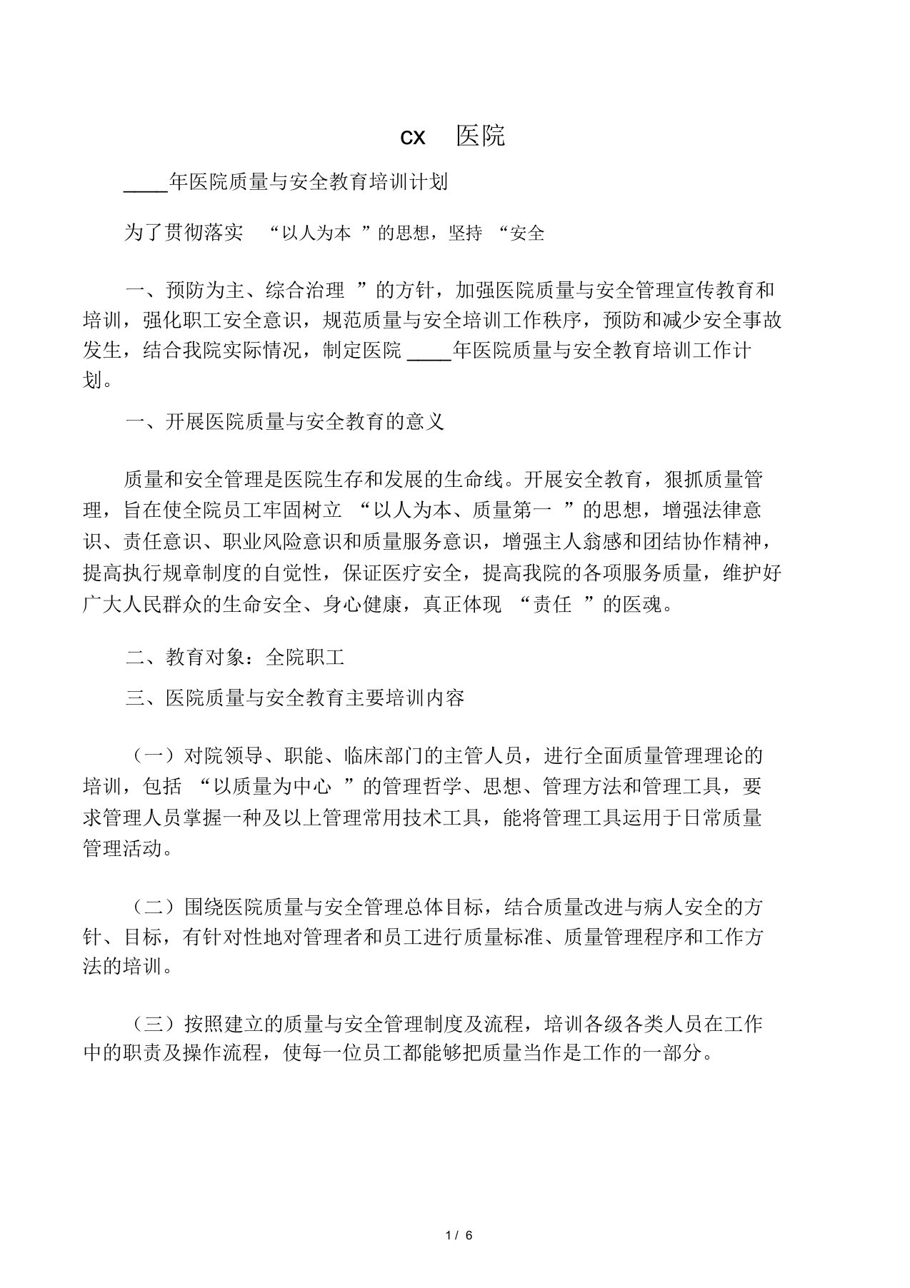 医院质量与安全学习教育培训计划方案