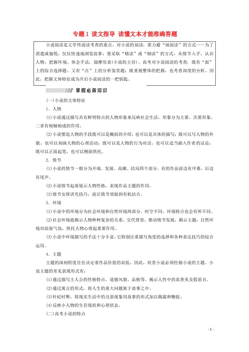 2022版高考语文一轮复习板块2新高考模式下的文学性阅读专题1读文指导读懂文本才能准确答题教案