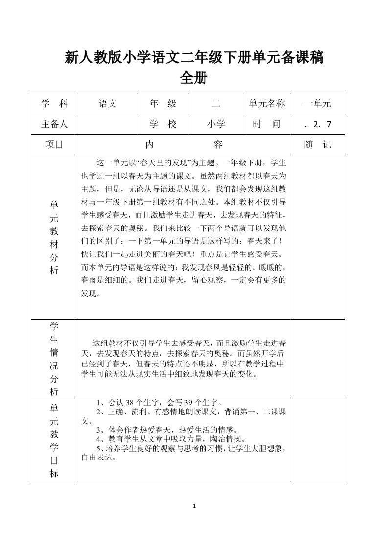 新人教版小学语文二年级下册单元备课稿　全册