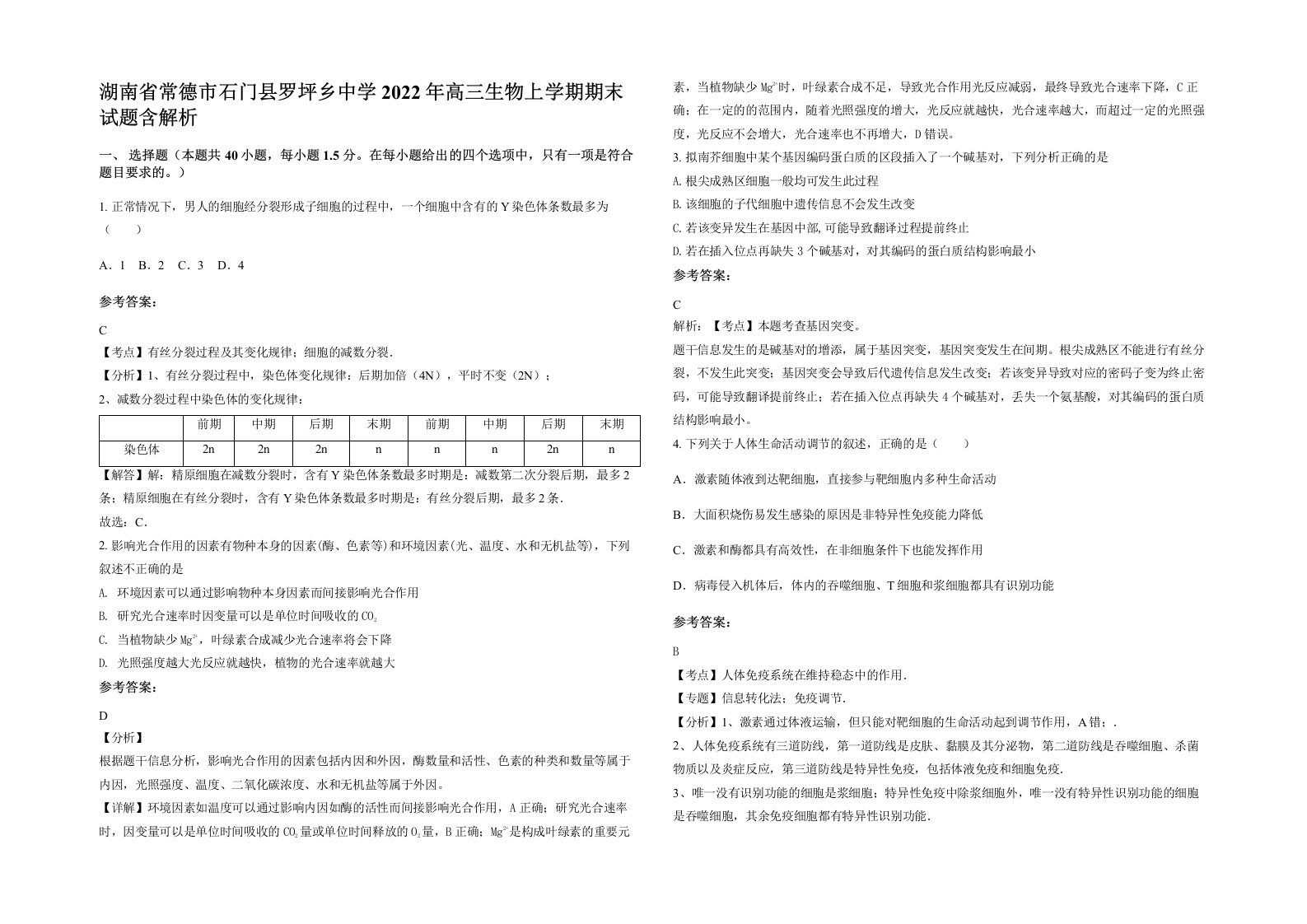 湖南省常德市石门县罗坪乡中学2022年高三生物上学期期末试题含解析