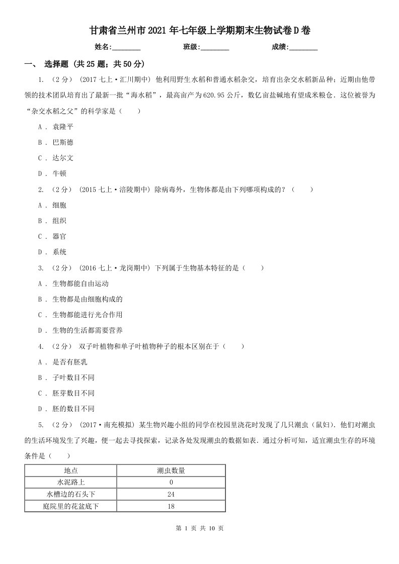 甘肃省兰州市2021年七年级上学期期末生物试卷D卷