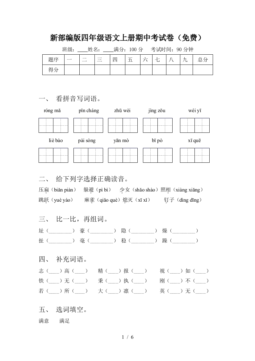 新部编版四年级语文上册期中考试卷(免费)