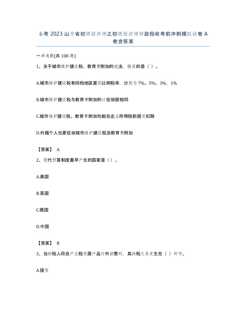 备考2023山东省初级经济师之初级经济师财政税收考前冲刺模拟试卷A卷含答案