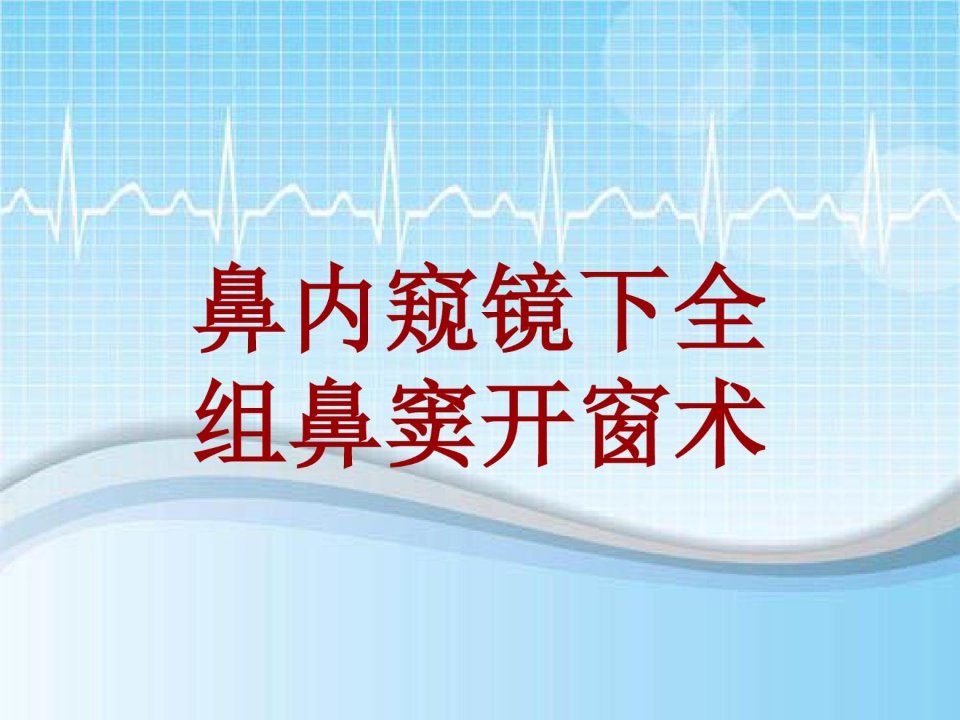 手术讲解模板：鼻内窥镜下全组鼻窦开窗术