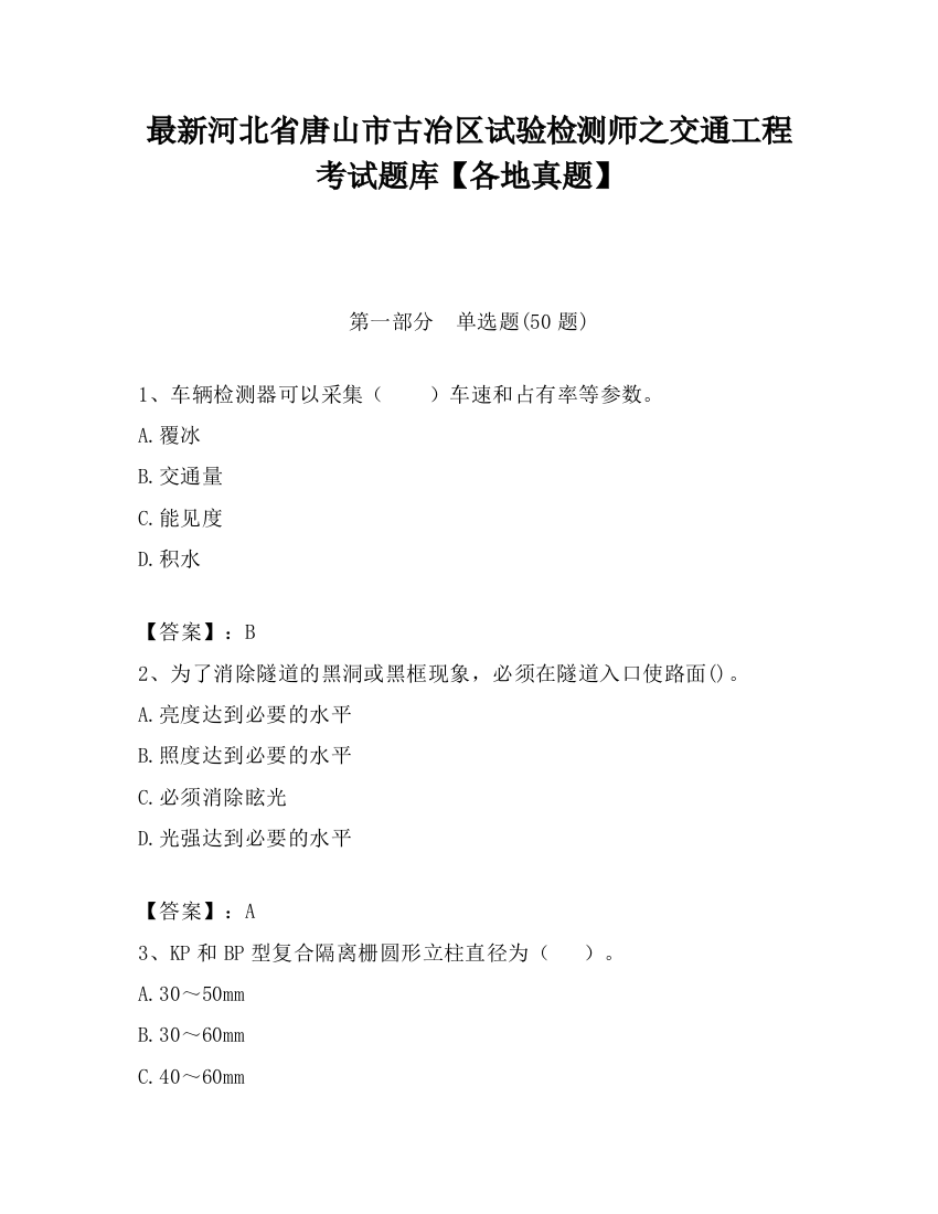 最新河北省唐山市古冶区试验检测师之交通工程考试题库【各地真题】