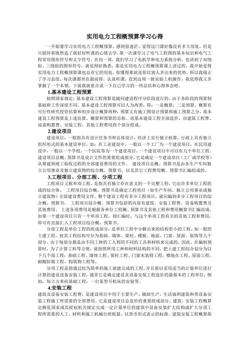 实用电力工程概预算学习心得