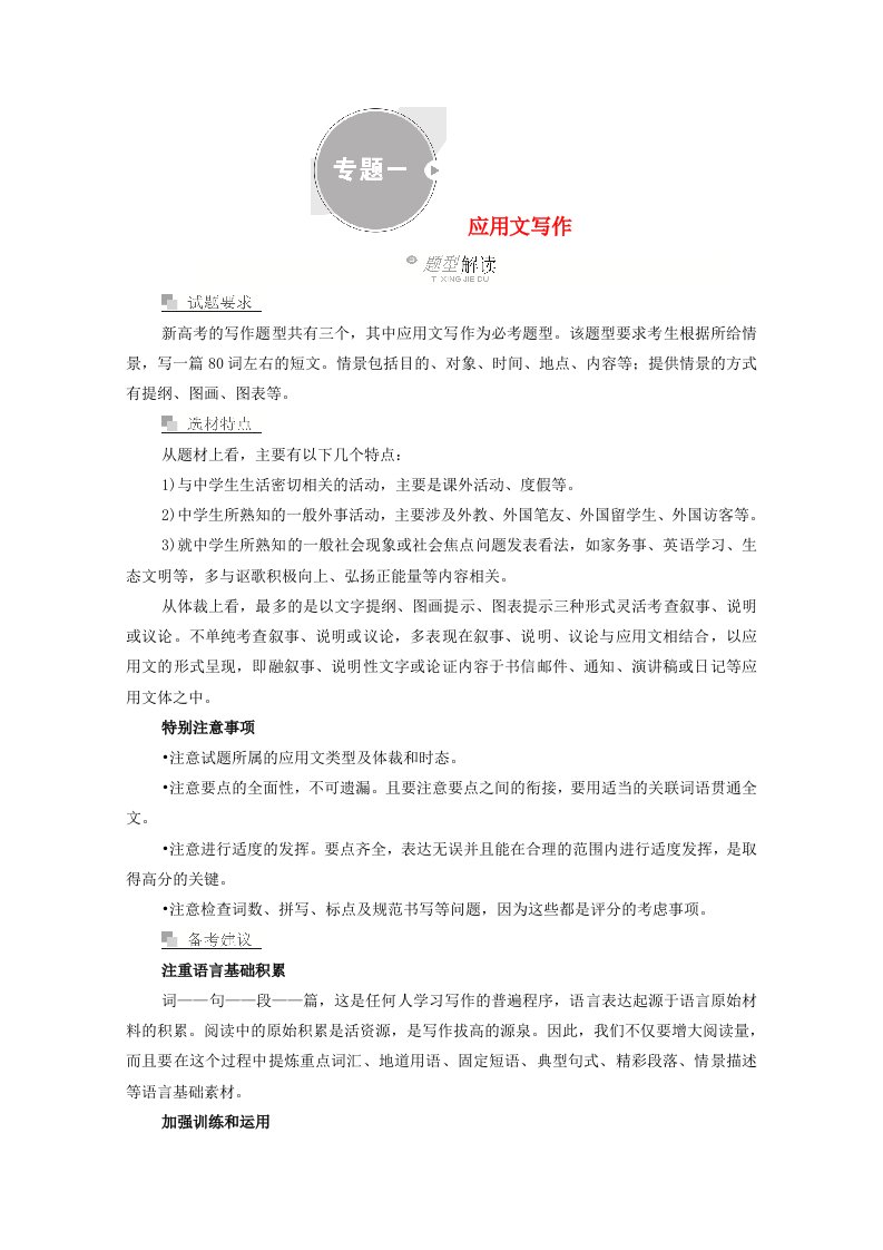 2021高考英语一轮复习第三编专题一应用文写作学案含解析新人教版