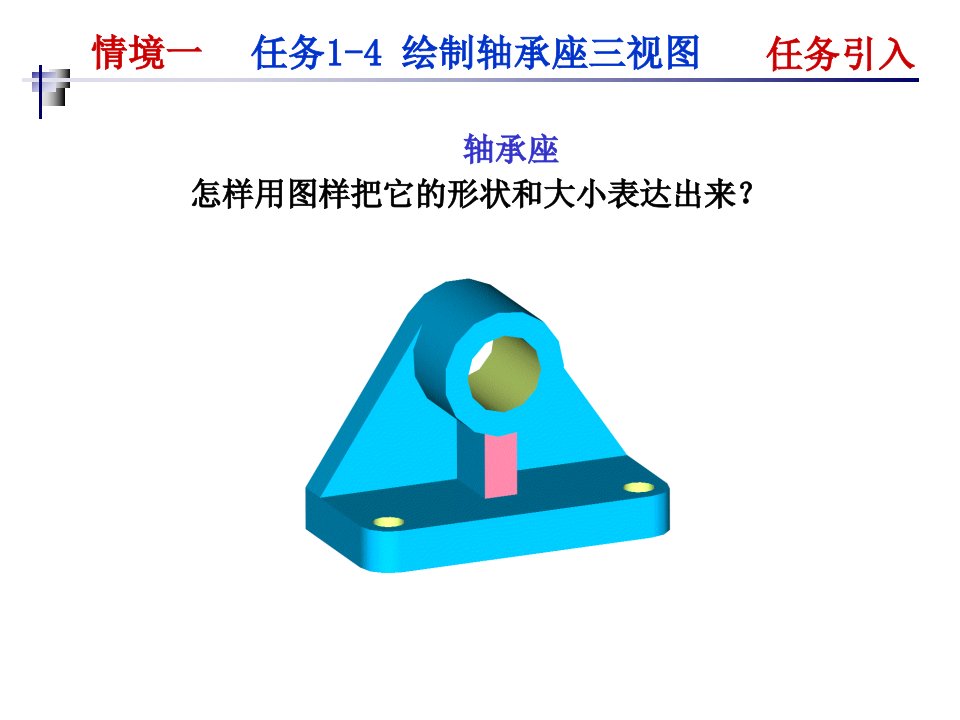 《绘制轴承座三视》PPT课件