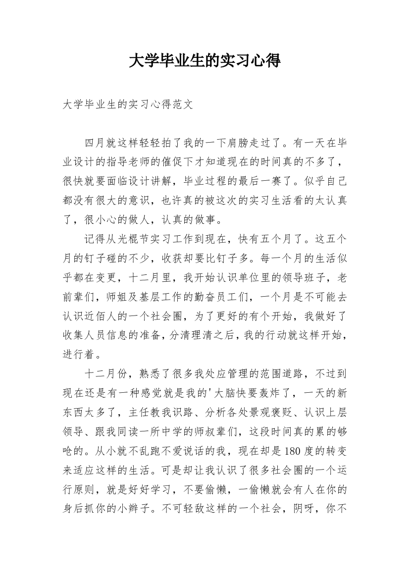 大学毕业生的实习心得