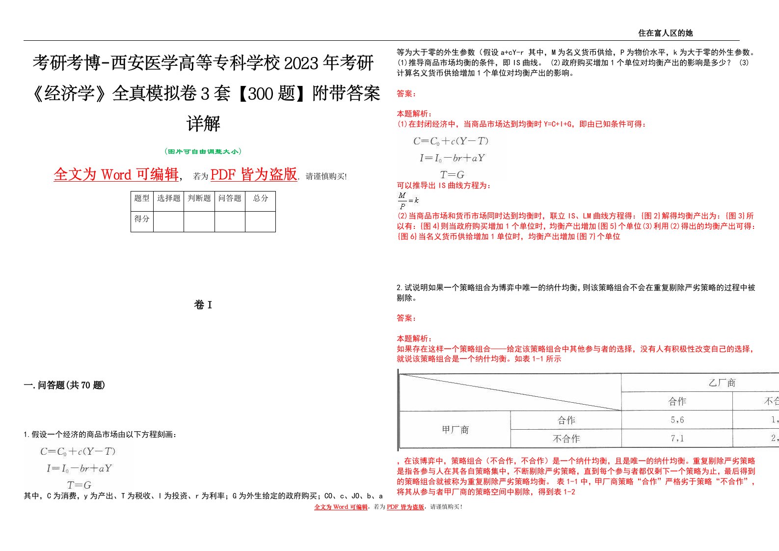 考研考博-西安医学高等专科学校2023年考研《经济学》全真模拟卷3套【300题】附带答案详解V1.1