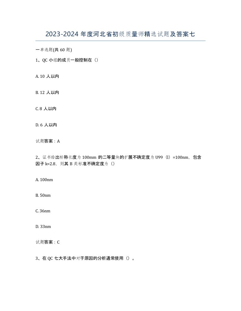 2023-2024年度河北省初级质量师试题及答案七