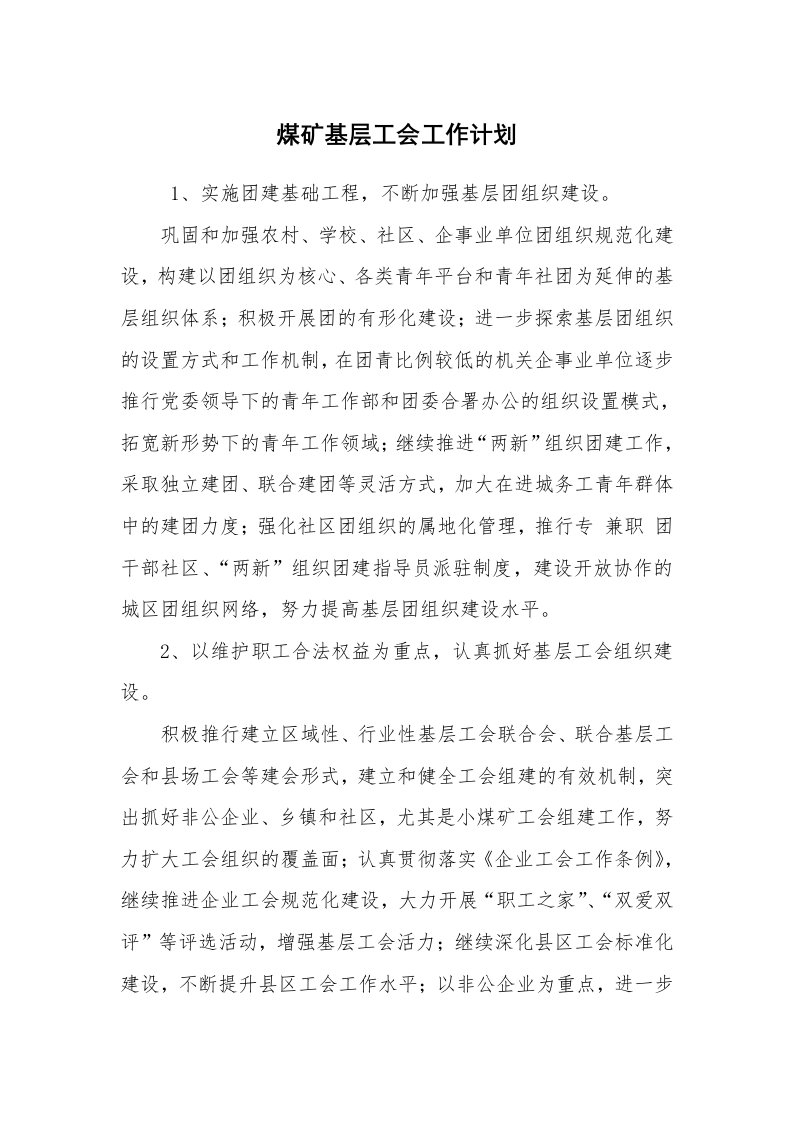 工作计划范文_工作计划书_煤矿基层工会工作计划