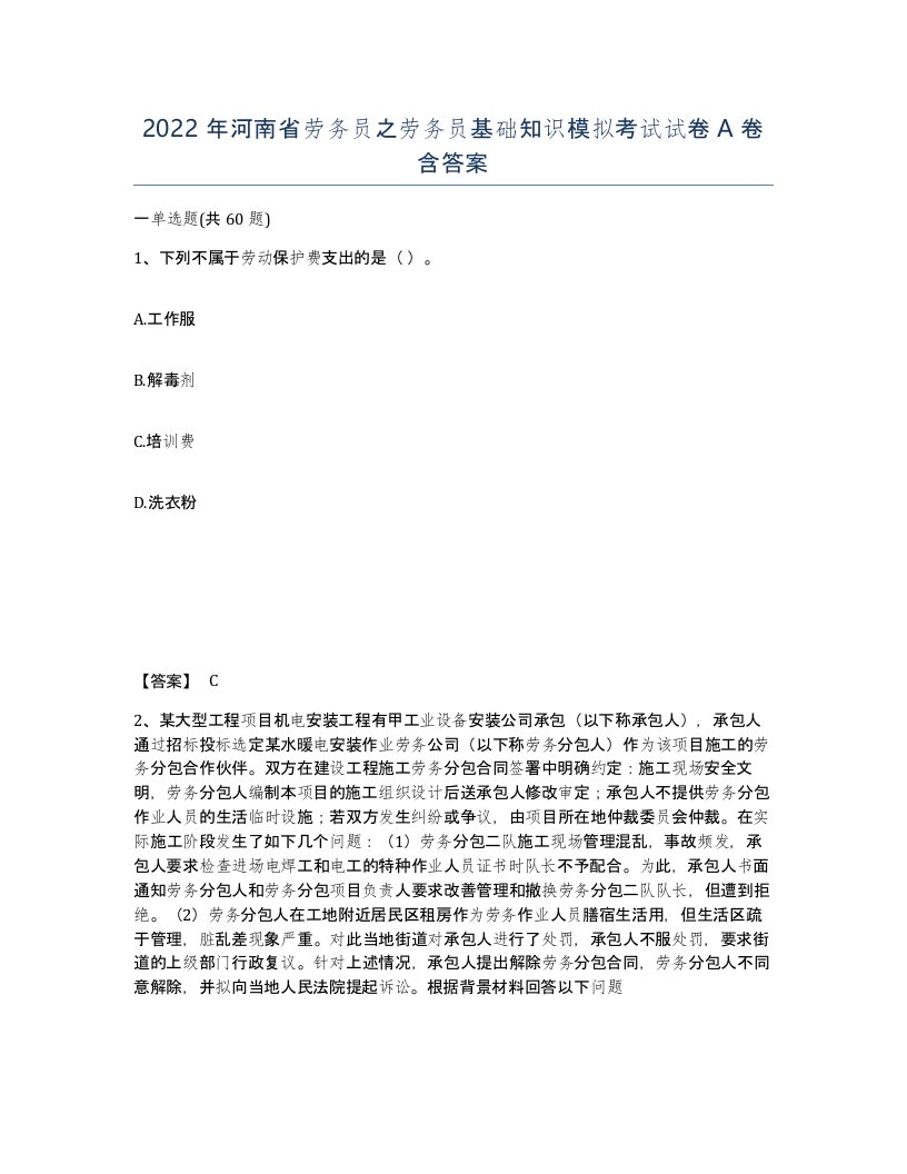 2022年河南省劳务员之劳务员基础知识模拟考试试卷A卷含答案