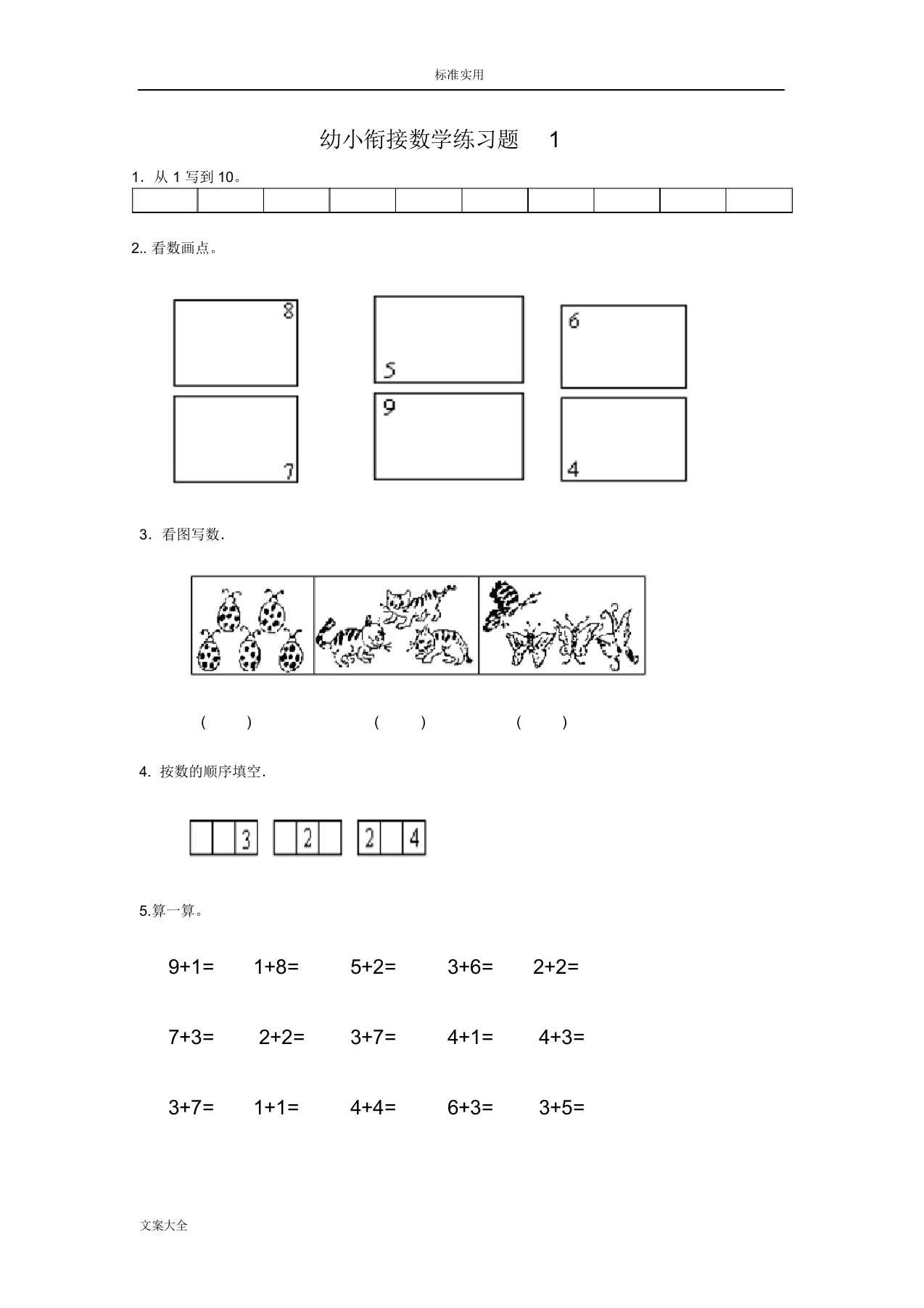 幼小衔接数学试题