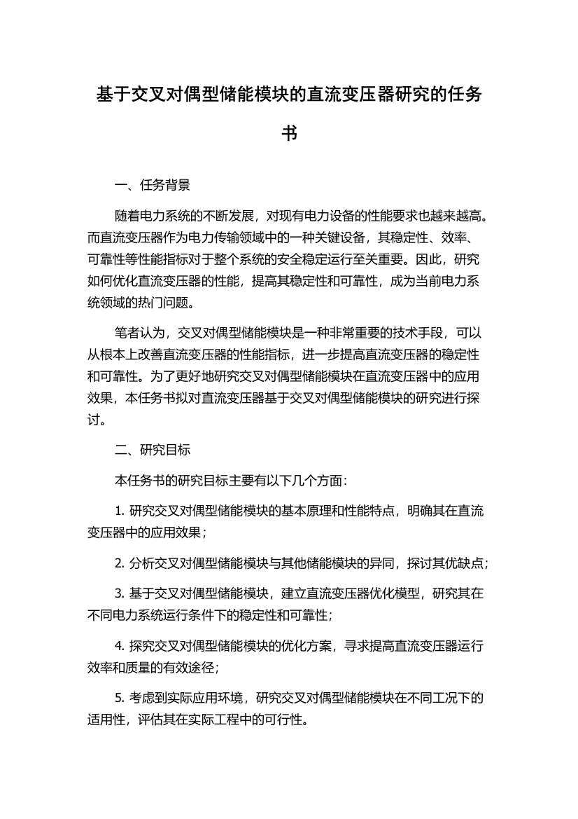 基于交叉对偶型储能模块的直流变压器研究的任务书