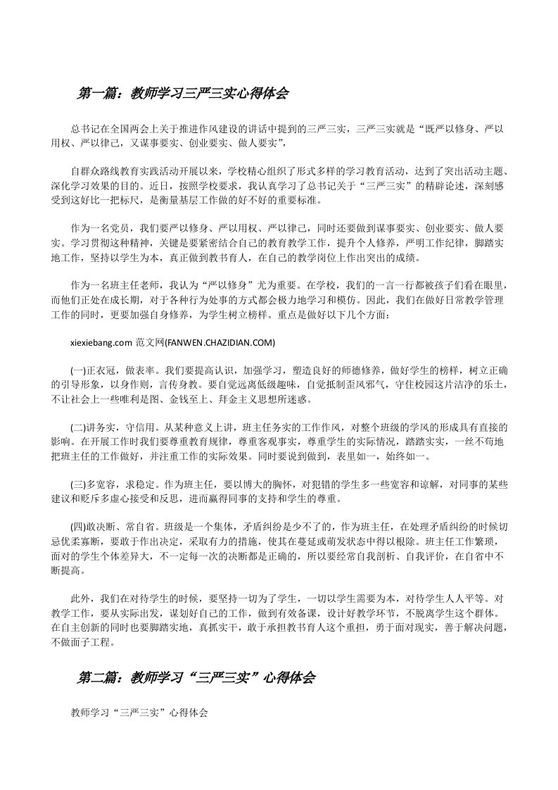 教师学习三严三实心得体会[修改版]