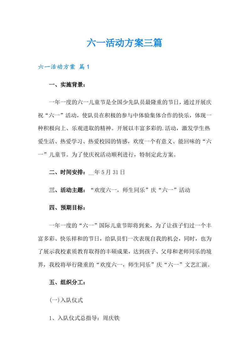 六一活动方案三篇（精选）