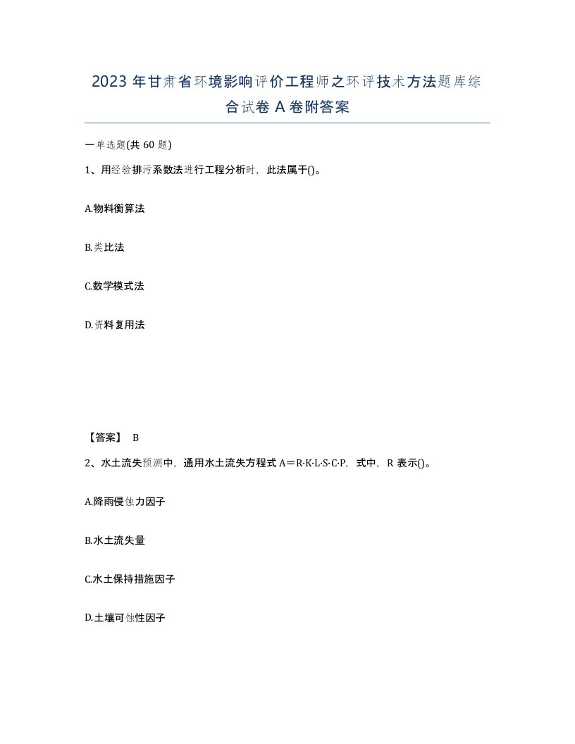 2023年甘肃省环境影响评价工程师之环评技术方法题库综合试卷A卷附答案