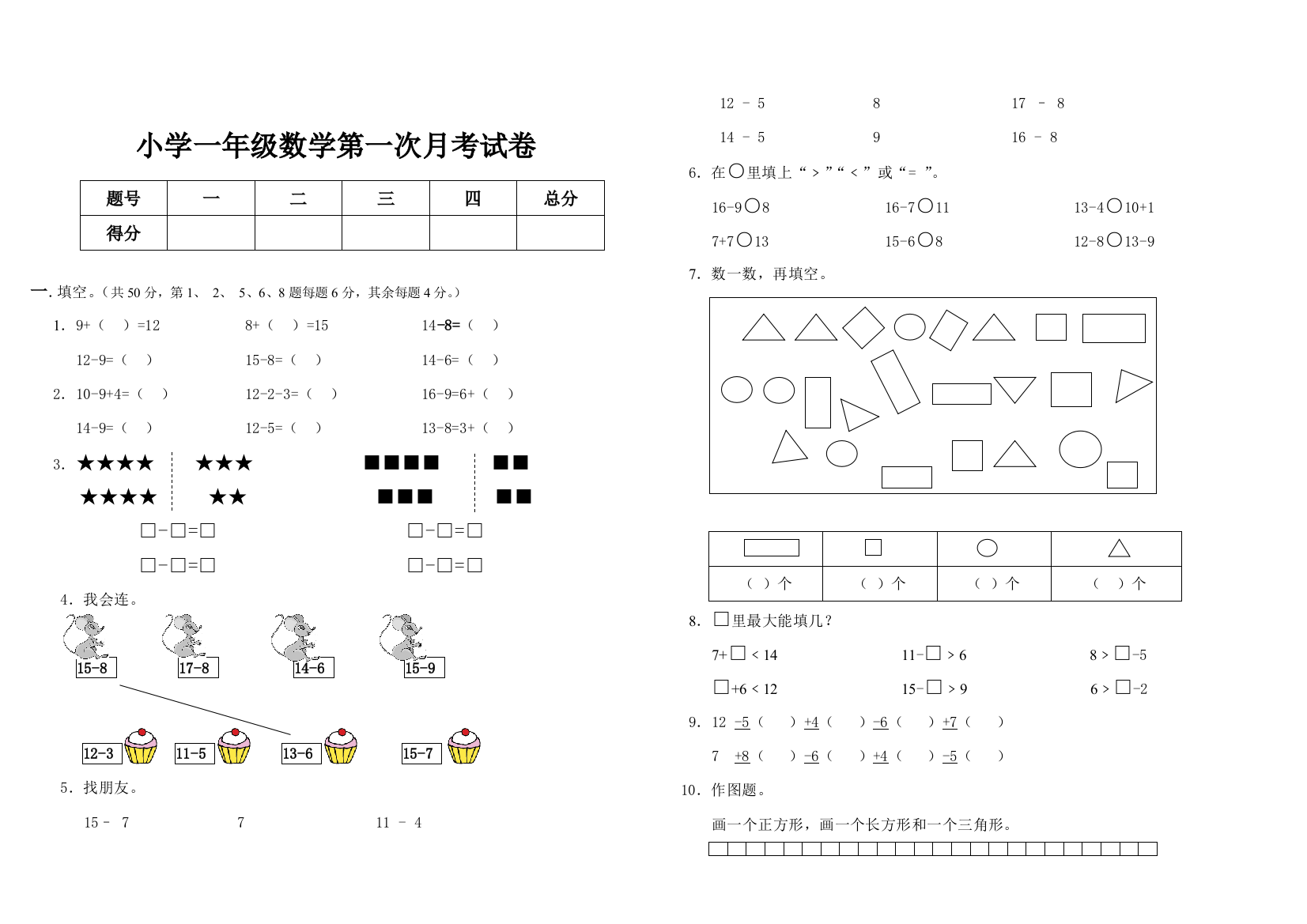 小学一年级数学第一次月考试卷[1]