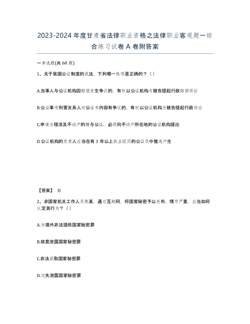 2023-2024年度甘肃省法律职业资格之法律职业客观题一综合练习试卷A卷附答案