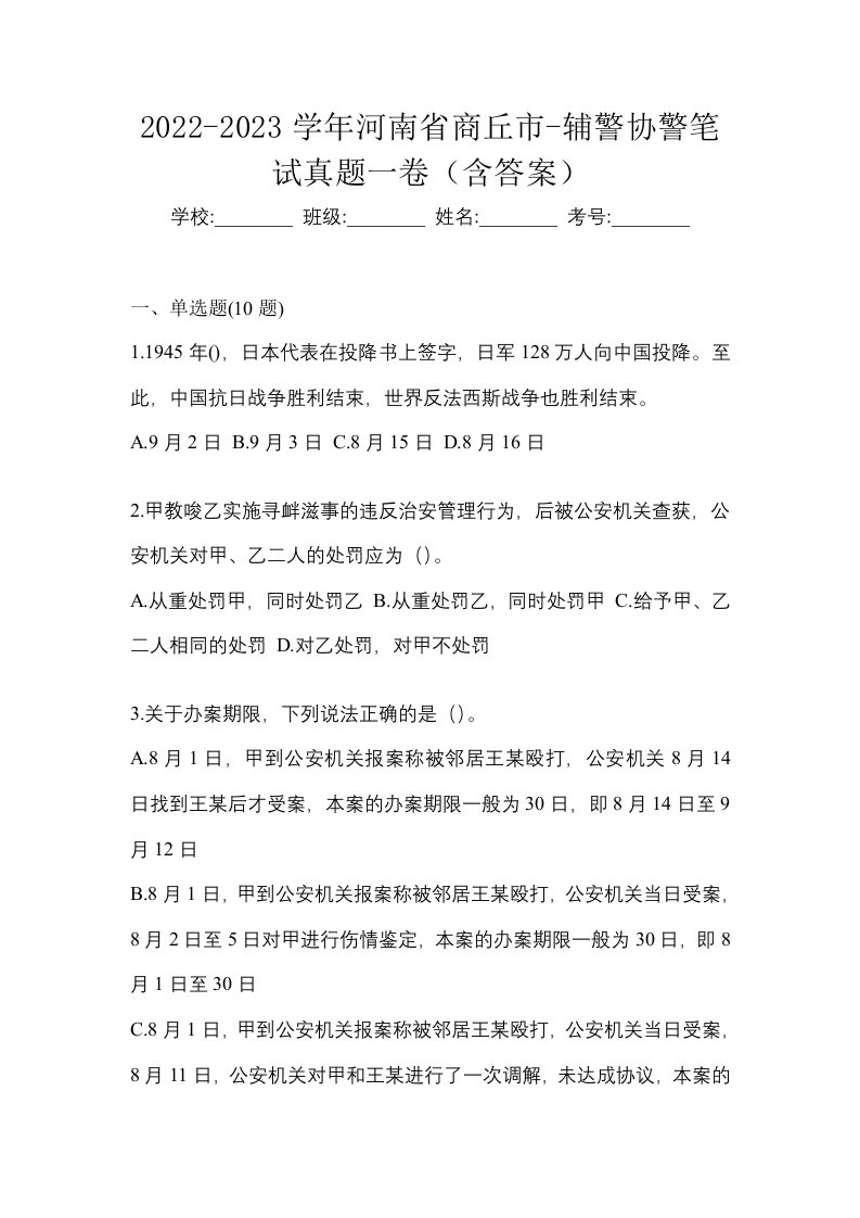 2022-2023学年河南省商丘市-辅警协警笔试真题一卷含答案