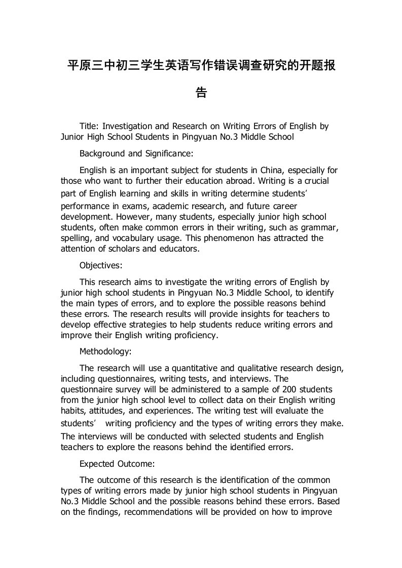 平原三中初三学生英语写作错误调查研究的开题报告