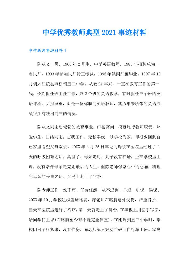 中学优秀教师典型事迹材料