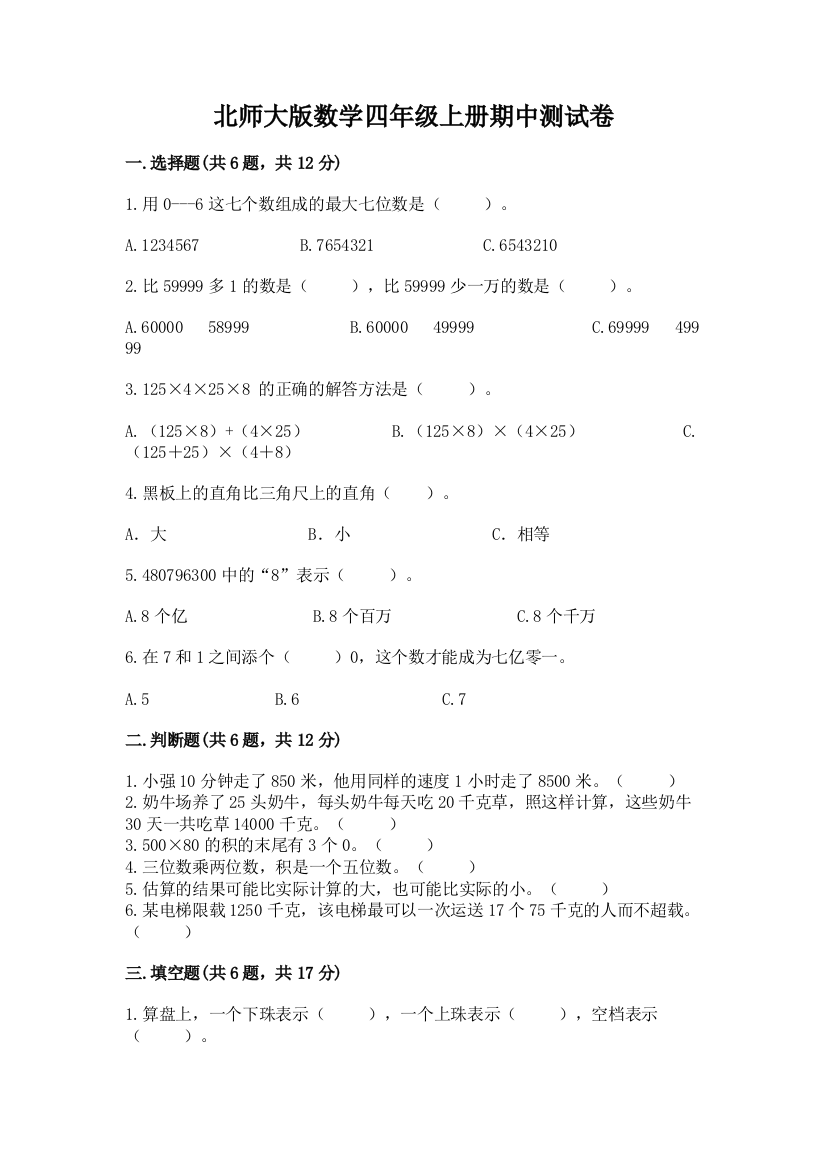 北师大版数学四年级上册期中测试卷(中心小学)