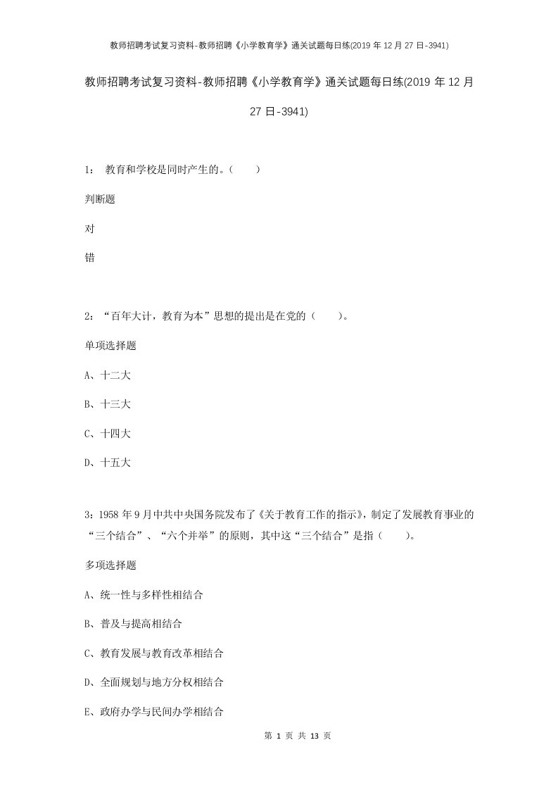 教师招聘考试复习资料-教师招聘小学教育学通关试题每日练2019年12月27日-3941