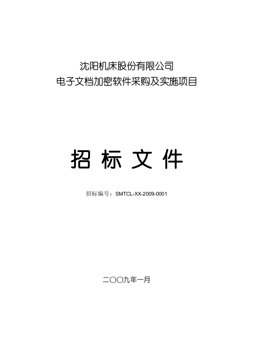 沈阳机床股份有限公司电子文档加密软件采购及实施项目招标文件