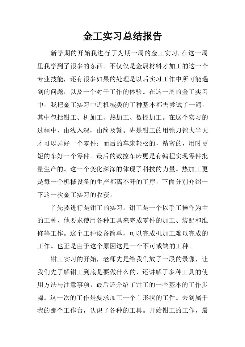 金工实习总结报告.doc