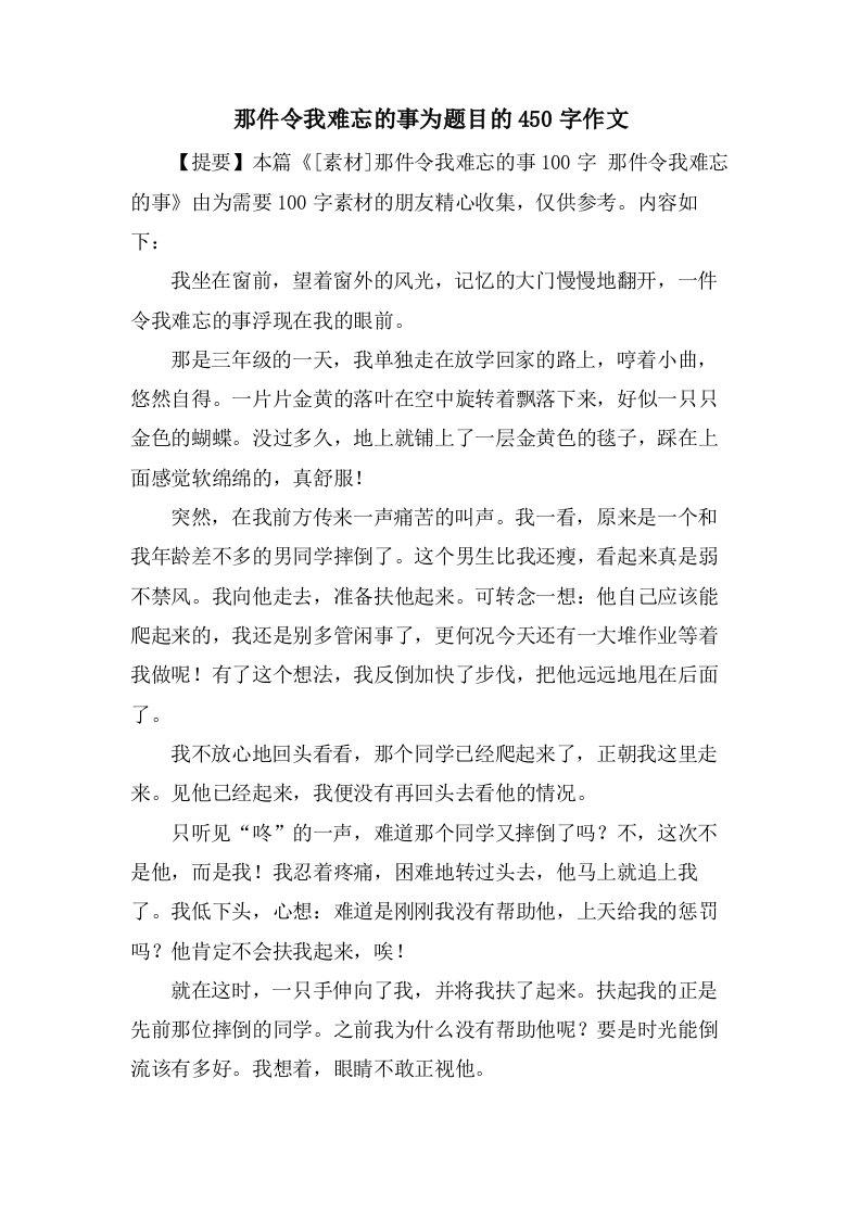 那件令我难忘的事为题目的450字作文