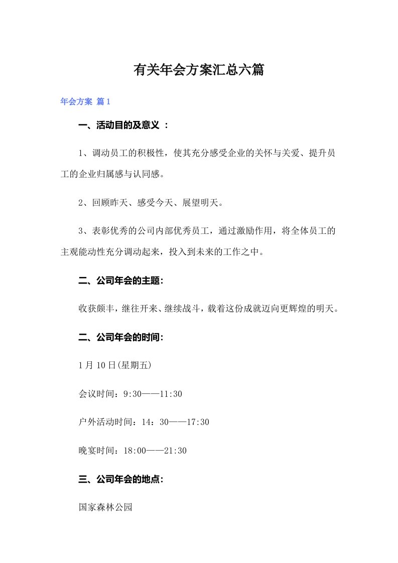 有关年会方案汇总六篇