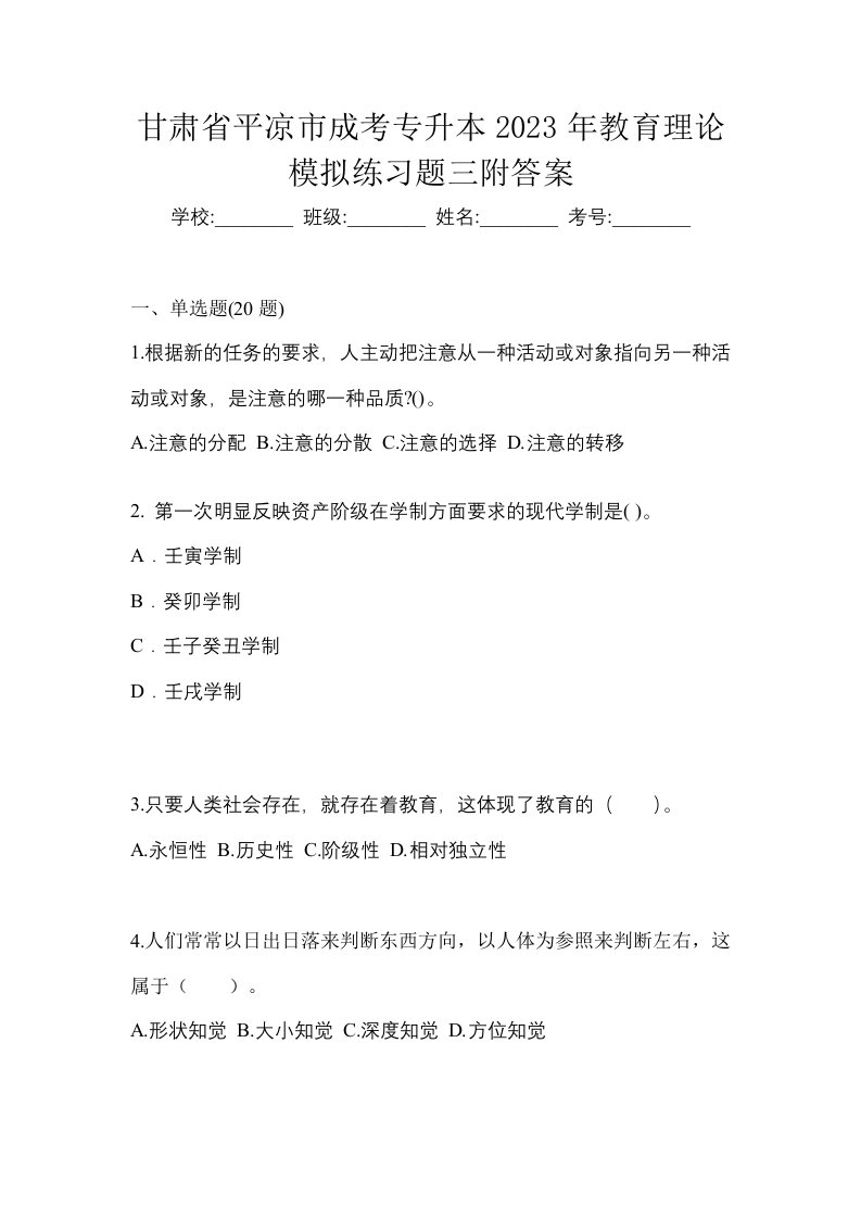 甘肃省平凉市成考专升本2023年教育理论模拟练习题三附答案