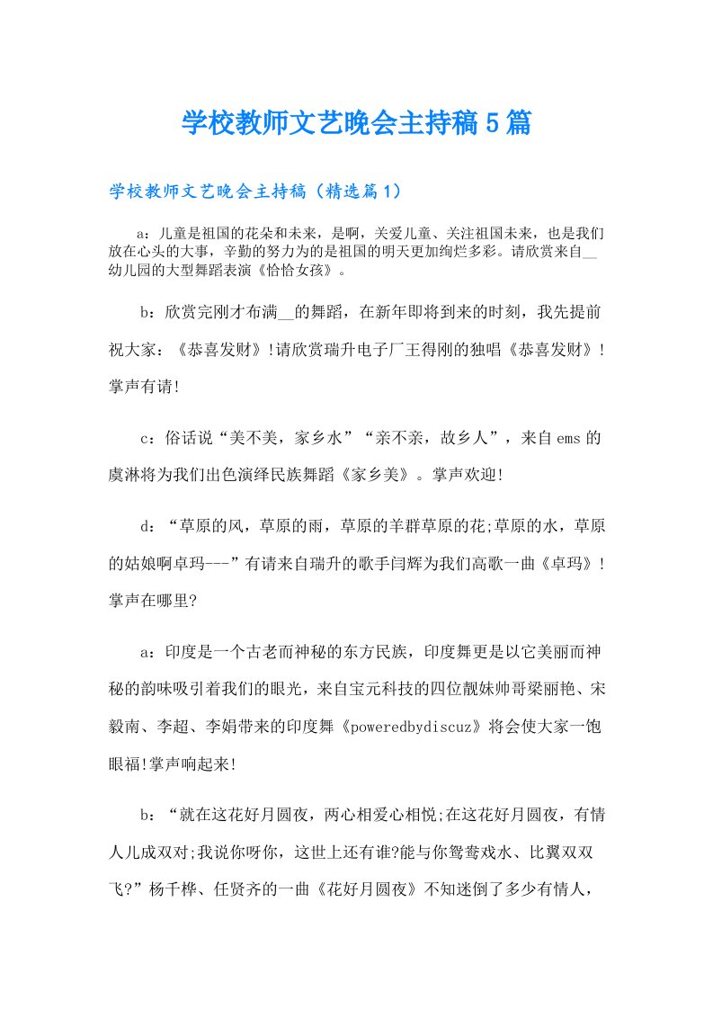 学校教师文艺晚会主持稿5篇