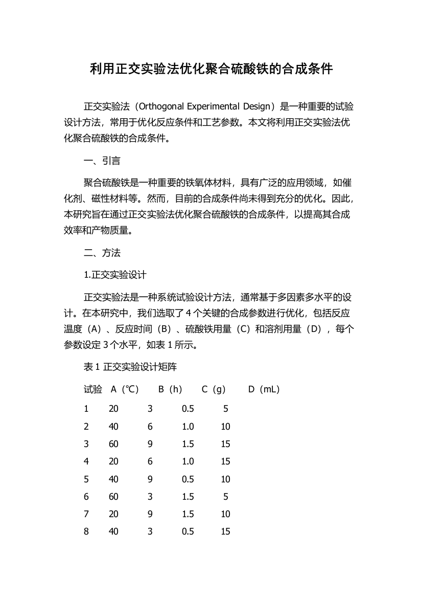 利用正交实验法优化聚合硫酸铁的合成条件